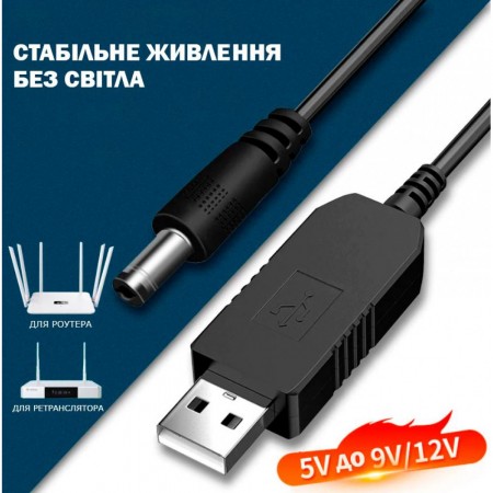 Мережевий кабель USB to DC 5.8mm для роутера, 5V to 12V